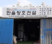 한울창호건설