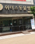 위더스동물병원
