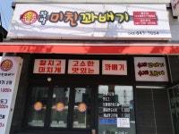 찹쌀미친꽈배기 충주점