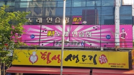 헤라노래연습장