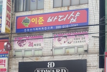 이준바디샵