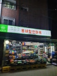 동네할인마트