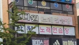 다원노래연습장