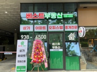베스트부동산공인중개사사무소