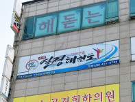 열정태권도장
