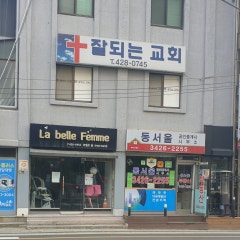잘되는교회