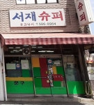 서재슈퍼
