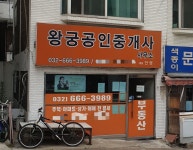 왕궁공인중개사사무소