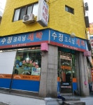 수정크리닝세탁
