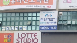 잠언의료기