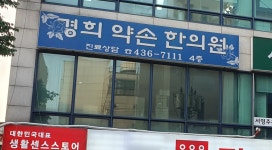 경희약손한의원