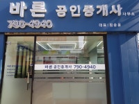 바른공인중개사사무소