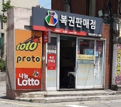 희망복권방