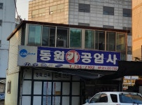 동원카공업사