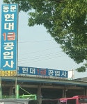 동문현대1급자동차공업사