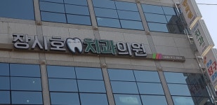 장시호치과의원