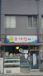 조게찜터