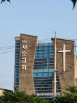 하남새순교회