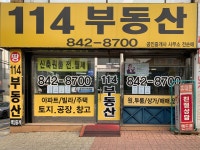 114공인중개사사무소