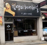 김영미헤어채널