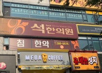 석한의원