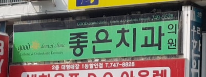 좋은치과의원