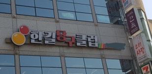 한길당구클럽