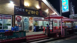 전라도엄마손맛집