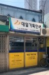 대일기획인쇄