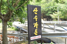산수가든