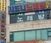 시드니노래방