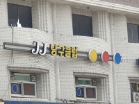 JJ당구클럽