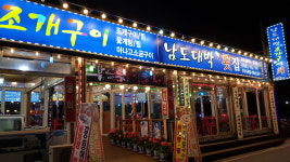 남도대박조개구이