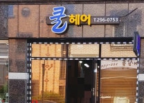쿨헤어