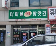 터미널떡방앗간