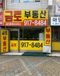 금토 공인중개사사무소