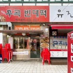 원조후곡빈대떡