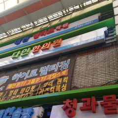 다인한의원