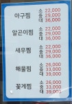 국가대표아구찜알곤이찜