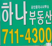 하나공인중개사사무소