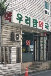 우리팜약국