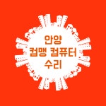 안양컴맹컴퓨터
