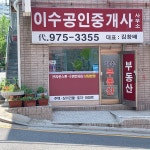 이수공인중개사사무소