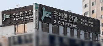 주신환안과