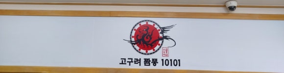 고구려짬뽕10101 인천 검단점