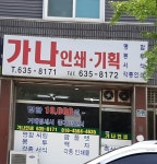 가나인쇄기획