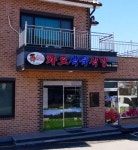 화로식육식당