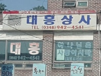 대흥상사