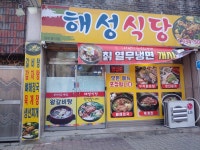 해성식당