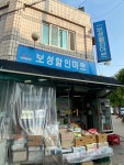보성할인마트